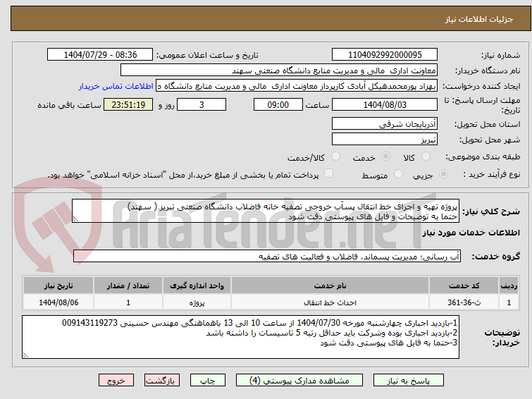 تصویر کوچک آگهی پروژه تهیه و اجرای خط انتقال پسآب خروجی تصفیه خانه فاضلاب دانشگاه صنعتی تبریز ( سهند)
حتما به توضیحات و فایل های پیوستی دقت شود