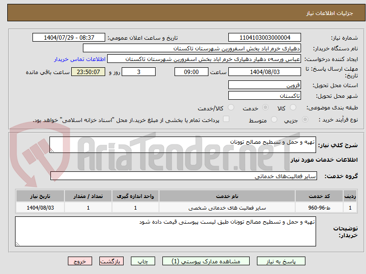 تصویر کوچک آگهی تهیه و حمل و تسطیح مصالح توونان