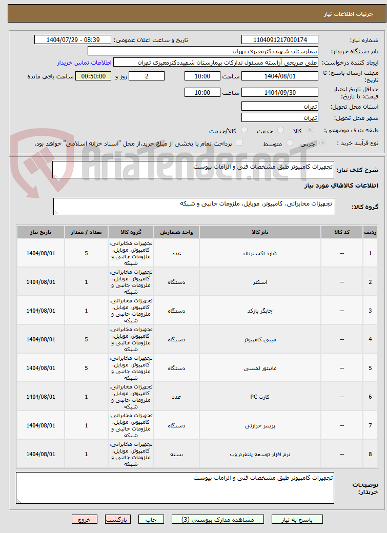 تصویر کوچک آگهی تجهیزات کامپیوتر طبق مشخصات فنی و الزامات پیوست 