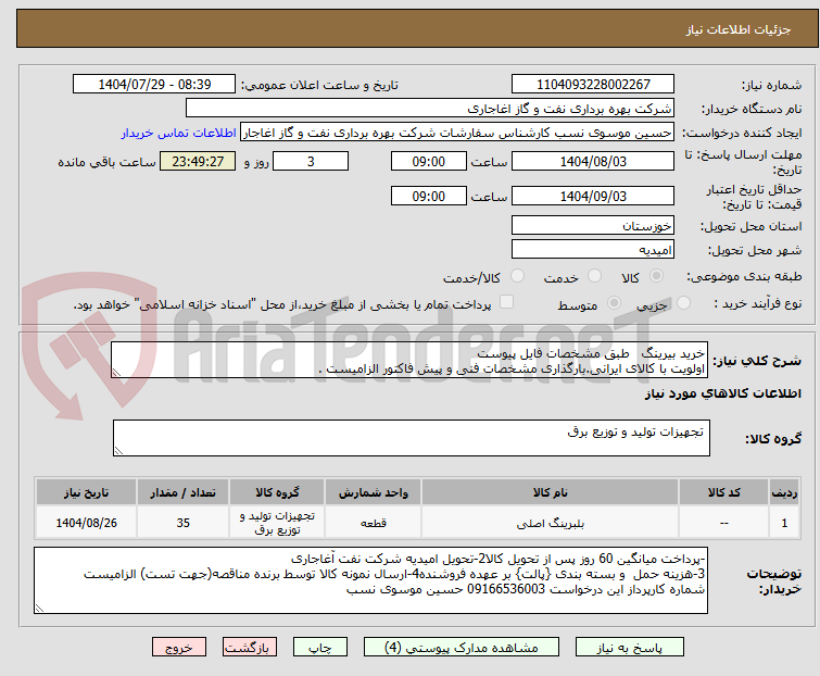 تصویر کوچک آگهی خرید بیرینگ   طبق مشخصات فایل پیوست
اولویت با کالای ایرانی.بارگذاری مشخصات فنی و پیش فاکتور الزامیست .