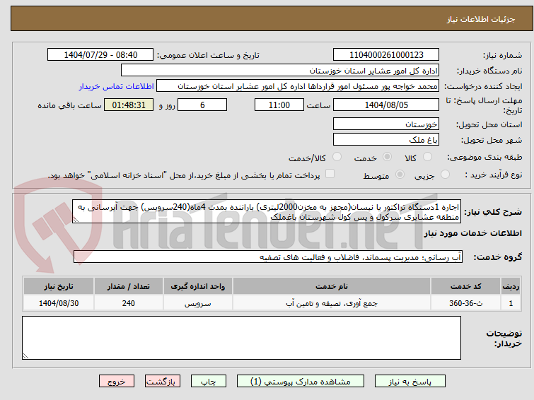 تصویر کوچک آگهی اجاره 1دستگاه تراکتور یا نیسان(مجهز به مخزن2000لیتری) باراننده بمدت 4ماه(240سرویس) جهت آبرسانی به منطقه عشایری سرکول و پس کول شهرستان باغملک  