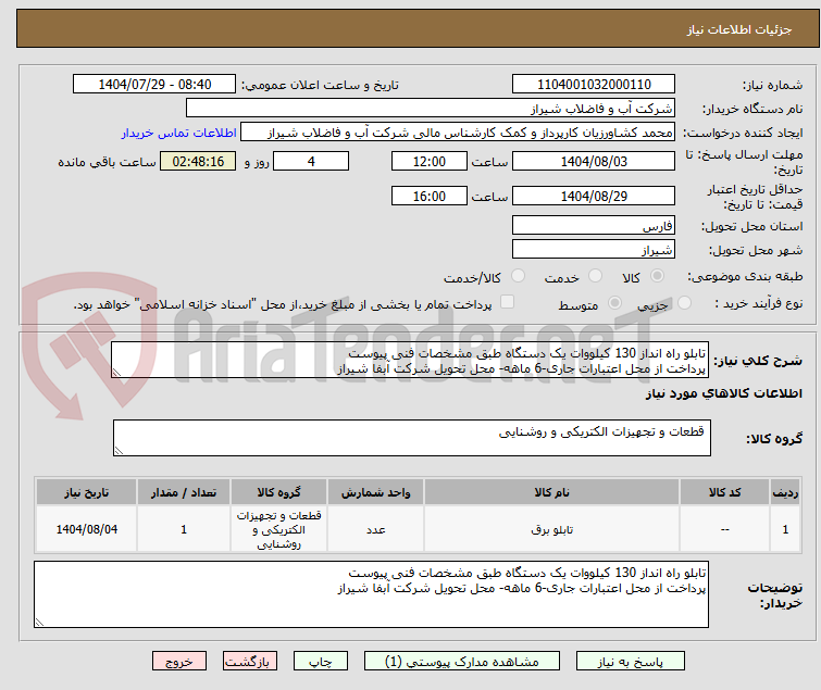 تصویر کوچک آگهی تابلو راه انداز 130 کیلووات یک دستگاه طبق مشخصات فنی پیوست
پرداخت از محل اعتبارات جاری-6 ماهه- محل تحویل شرکت آبفا شیراز
