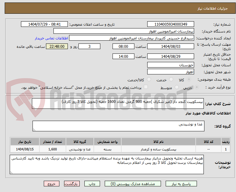 تصویر کوچک آگهی بیسکوییت کنجد دار (غیر شکری )جعبه 900 گرمی تعداد 1600 جعبه (تحویل کالا 3 روز کاری)