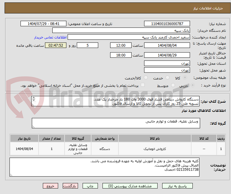 تصویر کوچک آگهی دستگاه کارواش دینامی فشار قوی 3000 وات 180 بار چرخدار یک عدد.
تسویه طی 25 روز کاری پس از تحویل کالا و ارسال فاکتور.
گارانتی بدون قید و شرط.