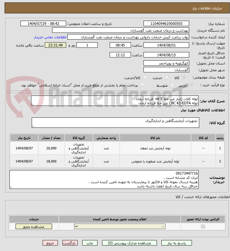 تصویر کوچک آگهی لوله کلات ژلدار غیر خلا 5 ml  فرزانه آرمان 
لوله CBC K2-EDTA غیر خلا فرزانه آرمان