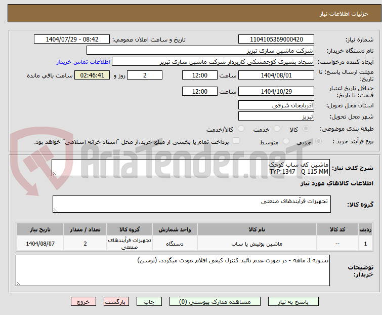 تصویر کوچک آگهی ماشین کف ساب کوچک
TYP:1347 Q 115 MM