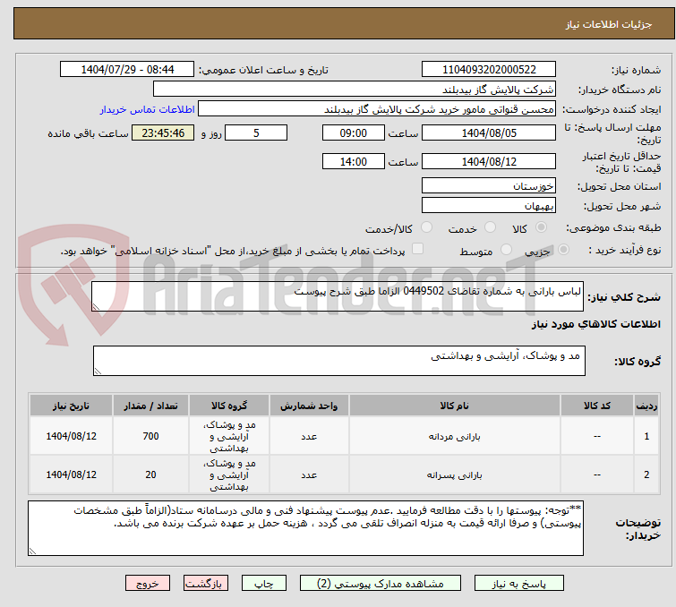تصویر کوچک آگهی لباس بارانی به شماره تقاضای 0449502 الزاما طبق شرح پیوست