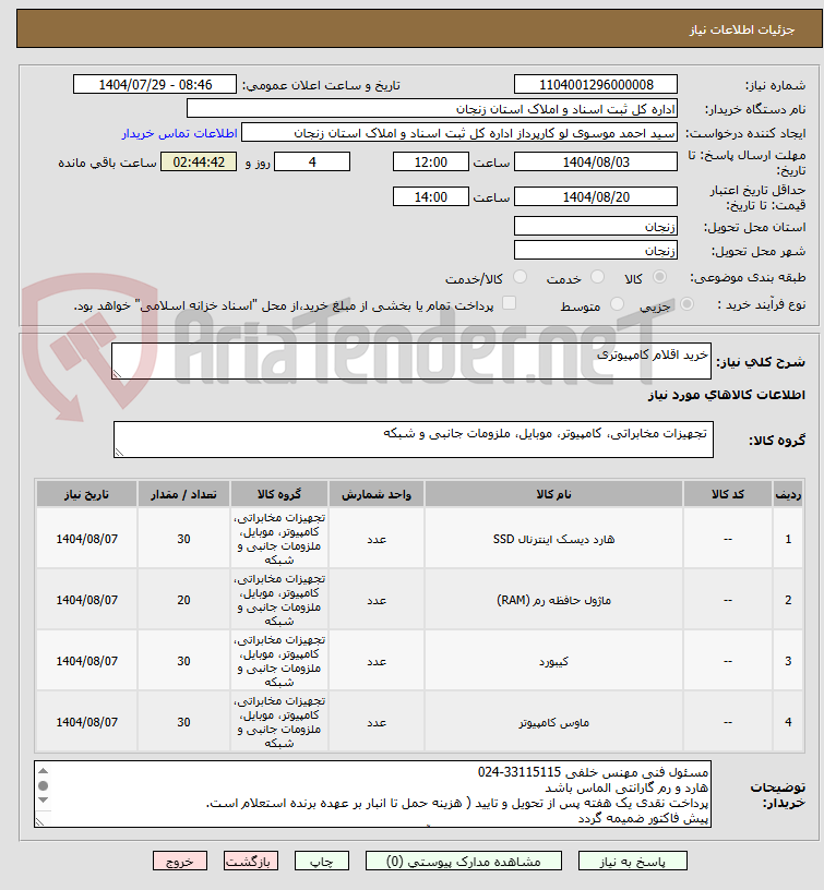 تصویر کوچک آگهی خرید اقلام کامپیوتری