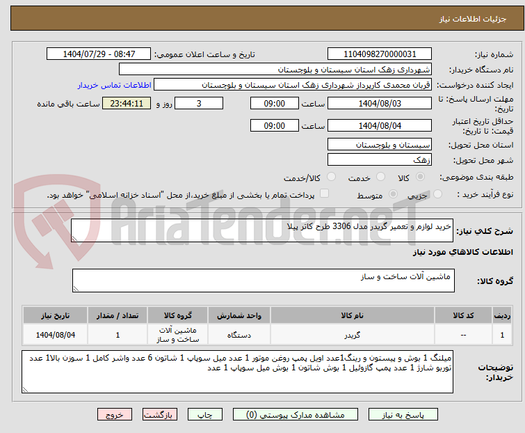 تصویر کوچک آگهی خرید لوازم و تعمیر گریدر مدل 3306 طرح کاتر پیلا
