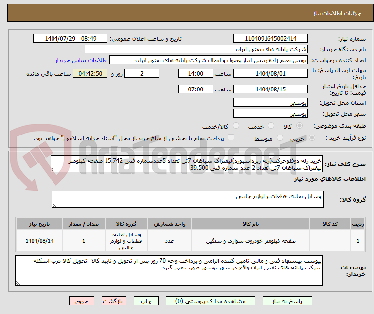 تصویر کوچک آگهی خرید رله دوقلوحرکت(رله زیرداشبورد)لیفتراک سپاهان 7تن تعداد 5عددشماره فنی 15.742-صفحه کیلومتر لیفتراک سپاهان 7تن تعداد 2 عدد شماره فنی 39.500