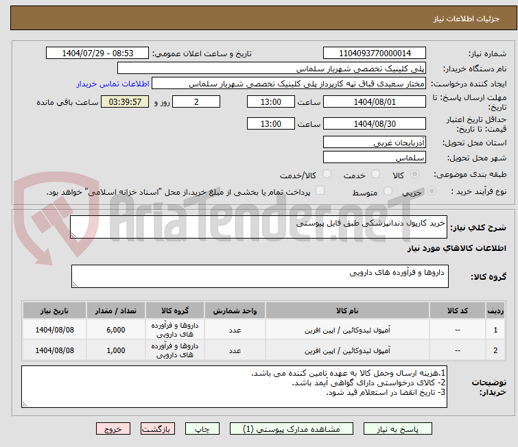 تصویر کوچک آگهی خرید کارپول دندانپزشکی طبق فایل پیوستی 