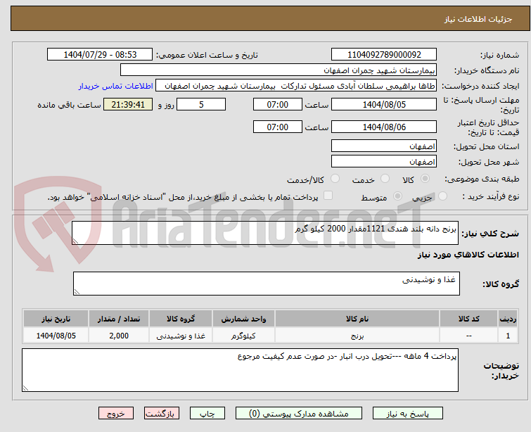 تصویر کوچک آگهی برنج دانه بلند هندی 1121مقدار 2000 کیلو گرم