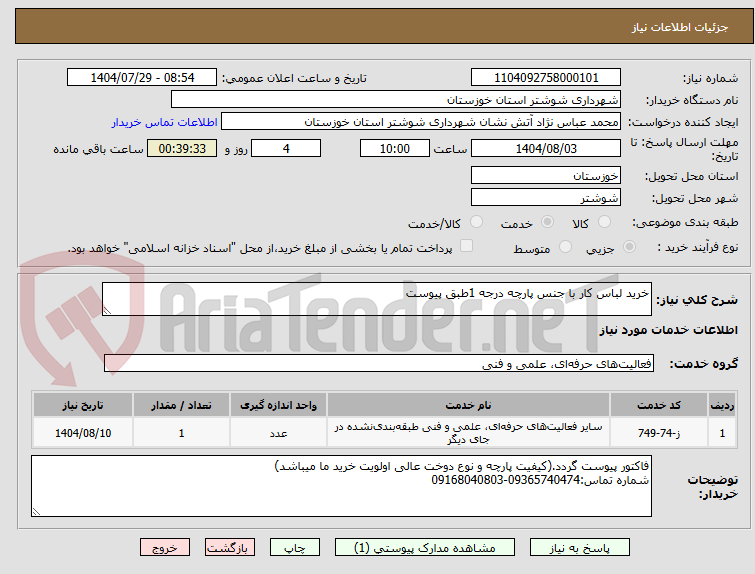 تصویر کوچک آگهی خرید لباس کار با جنس پارچه درجه 1طبق پیوست