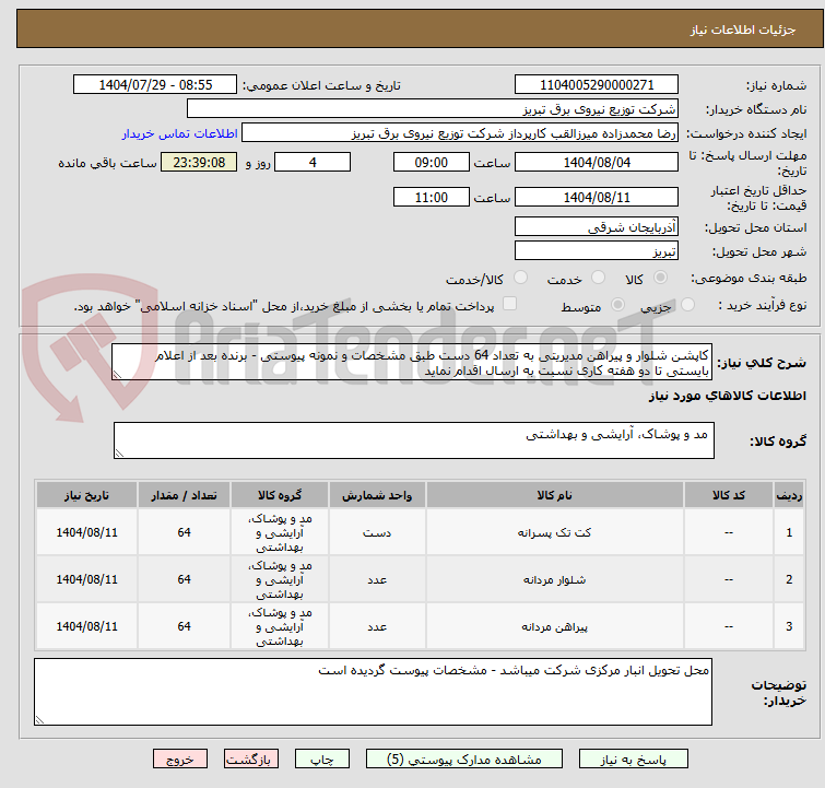 تصویر کوچک آگهی کاپشن شلوار و پیراهن مدیریتی به تعداد 64 دست طبق مشخصات و نمونه پیوستی - برنده بعد از اعلام بایستی تا دو هفته کاری نسبت به ارسال اقدام نماید