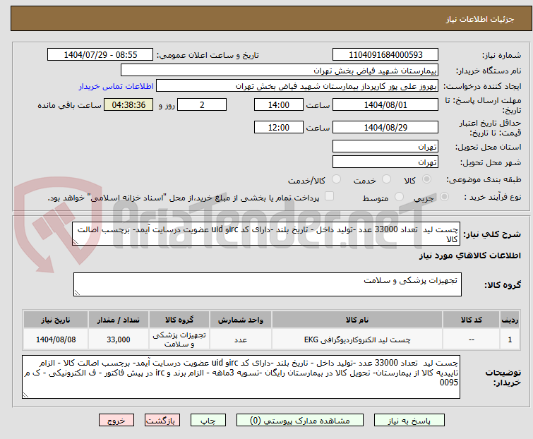 تصویر کوچک آگهی چست لید تعداد 33000 عدد -تولید داخل - تاریخ بلند -دارای کد ircو uid عضویت درسایت آیمد- برچسب اصالت کالا
