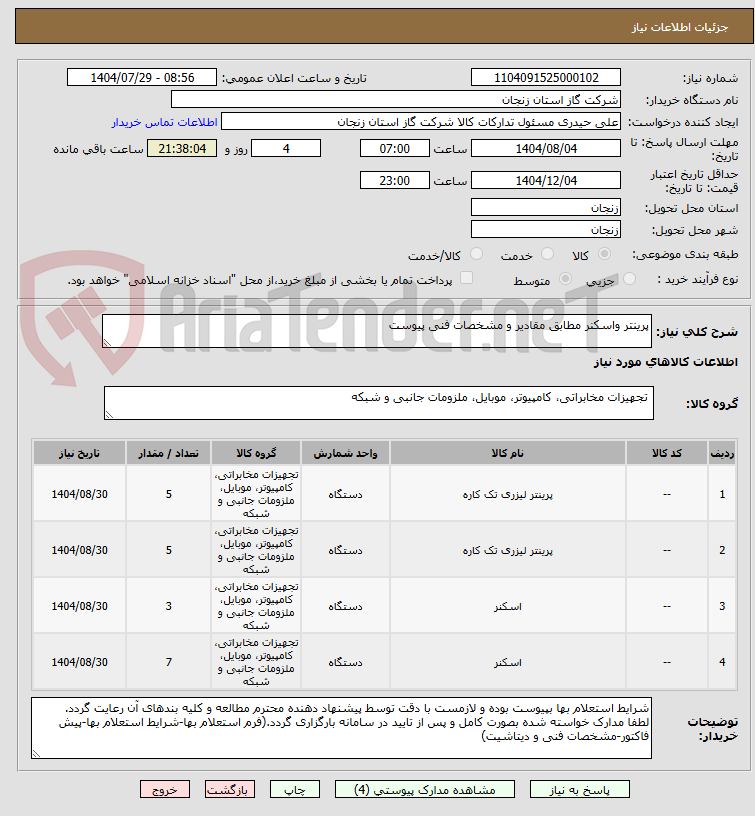 تصویر کوچک آگهی پرینتر واسکنر مطابق مقادیر و مشخصات فنی پیوست
