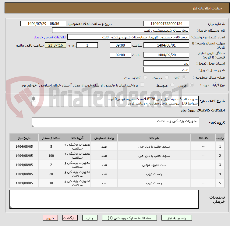 تصویر کوچک آگهی سوندحالب6،سوند دبل جی 28*4.8،ست نفروستومی10و...
شرایط فایل پیوست کامل مطالعه و رعایت گردد
هماهنگی با 09133580452 اقای فلاح حسینی