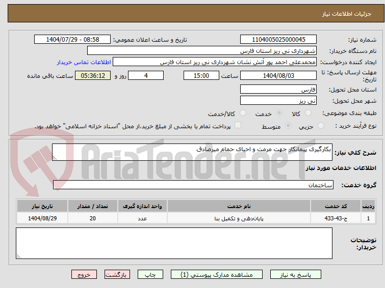 تصویر کوچک آگهی بکارگیری پیمانکار جهت مرمت و احیای حمام میرصادق