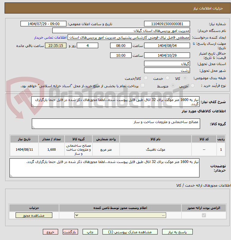 تصویر کوچک آگهی نیاز به 1600 متر موکت برای 32 اتاق طبق فایل پیوست شده...لطفا مجوزهای ذکر شده در فایل حتما بارگزاری گردد.