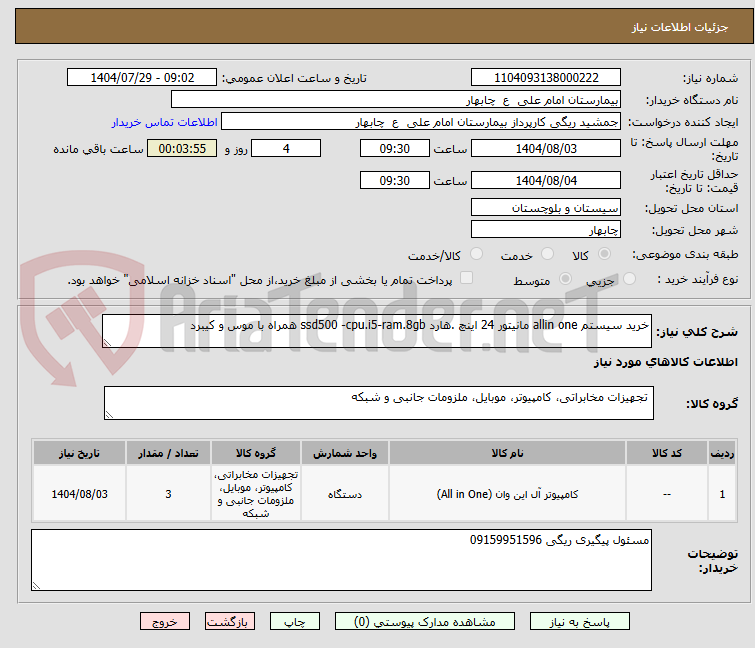 تصویر کوچک آگهی خرید سیستم allin one مانیتور 24 اینچ .هارد ssd500 -cpu.i5-ram.8gb همراه با موس و کیبرد
