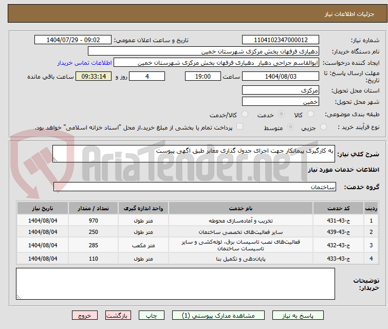تصویر کوچک آگهی به کارگیری پیمانکار جهت اجرای جدول گذاری معابر طبق اگهی پیوست