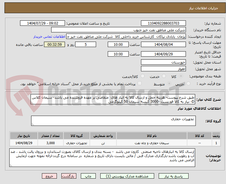 تصویر کوچک آگهی طبق شرح پیوست- هزینه حمل و ارسال کالا به انبار های متقاضی بر عهده فروشنده می باشد- سیمان کلاس D- نیاز به کالا فوریست -3000 کیسه سیمان 50 کیلوگرمی