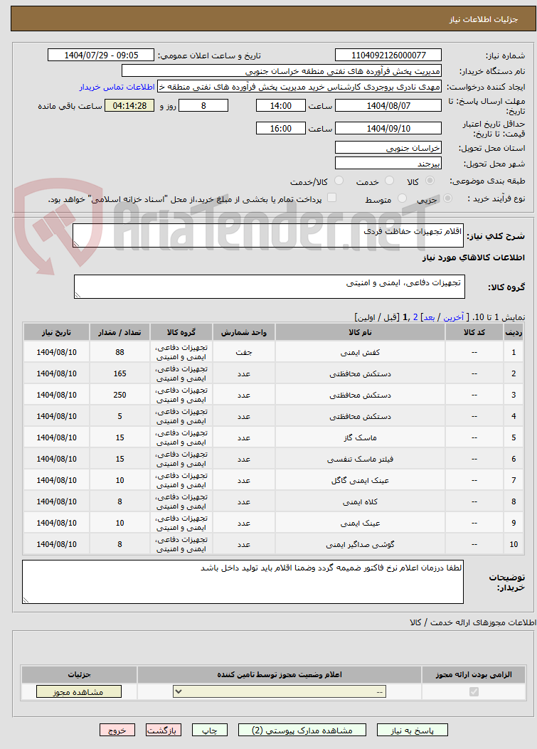 تصویر کوچک آگهی اقلام تجهیزات حفاظت فردی 