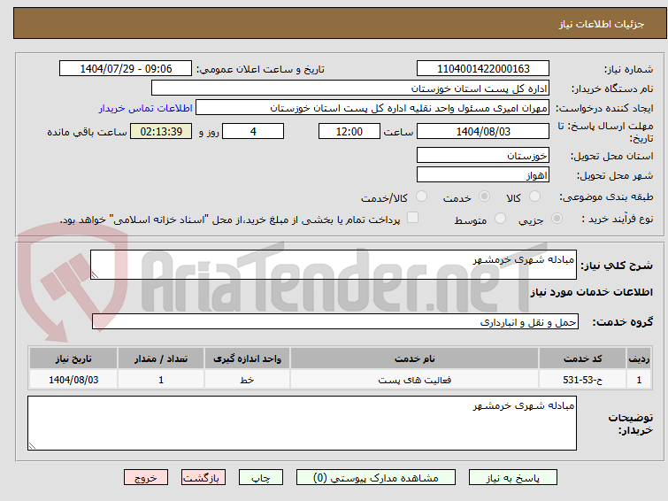 تصویر کوچک آگهی مبادله شهری خرمشهر