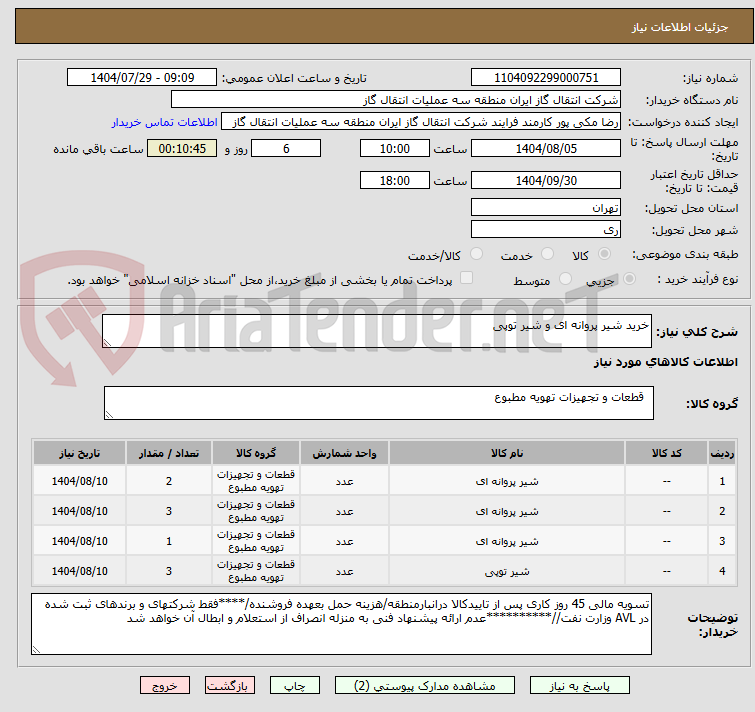 تصویر کوچک آگهی خرید شیر پروانه ای و شیر توپی