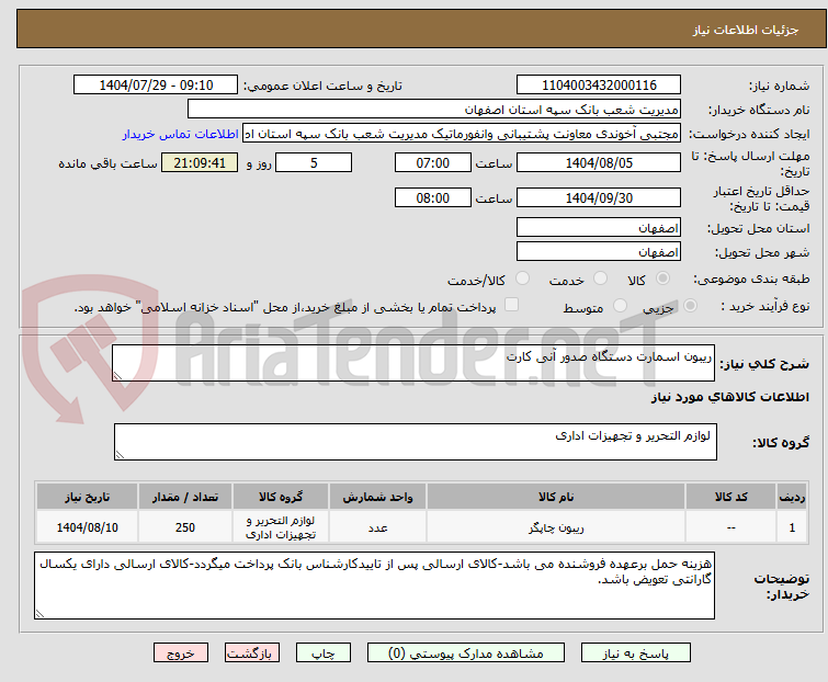 تصویر کوچک آگهی ریبون اسمارت دستگاه صدور آنی کارت