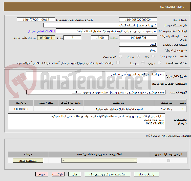تصویر کوچک آگهی تعمیر اساسی کامیون ایسوزو آتش نشانی