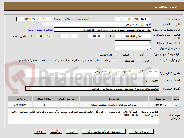 تصویر کوچک آگهی معاینات پزشکی طب کار دوره ای پرسنل راه آهن قم