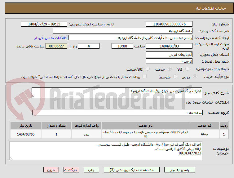 تصویر کوچک آگهی اجرای رنگ آمیزی تیر چراغ برق دانشگاه ارومیه
