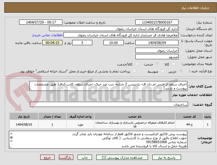 تصویر کوچک آگهی اجرای سقف از جنس ام دی اف- پارتیشن 2 جداره- درب ضد حرق- اجرای سقف کاذب کناف( طبق مشخصات پیوست و بازدید)