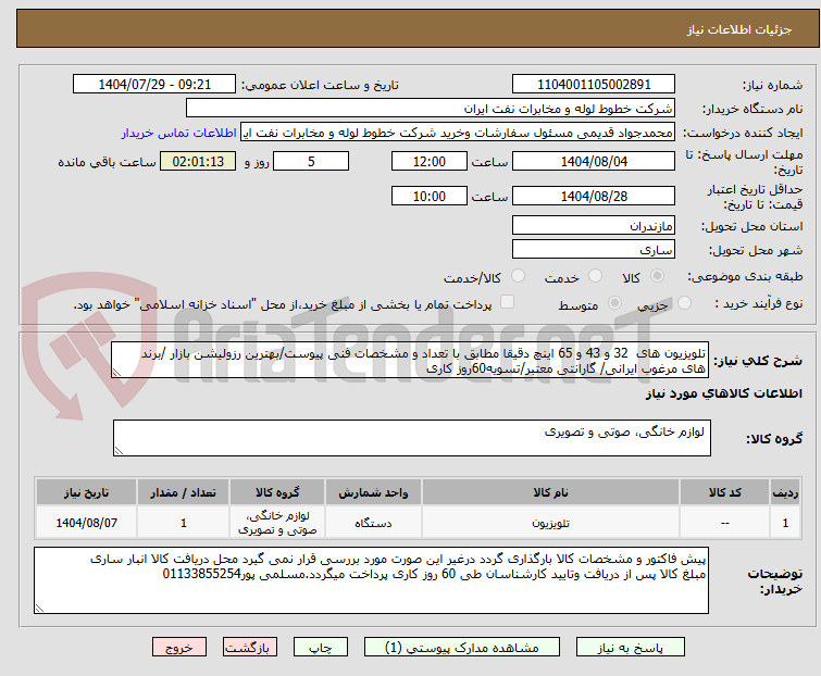 تصویر کوچک آگهی تلویزیون های 32 و 43 و 65 اینچ دقیقا مطابق با تعداد و مشخصات فنی پیوست/بهترین رزولیشن بازار /برند های مرغوب ایرانی/ گارانتی معتبر/تسویه60روز کاری