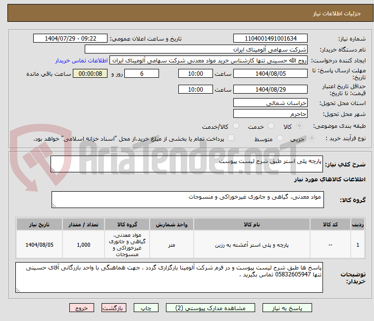 تصویر کوچک آگهی پارچه پلی استر طبق شرح لیست پیوست