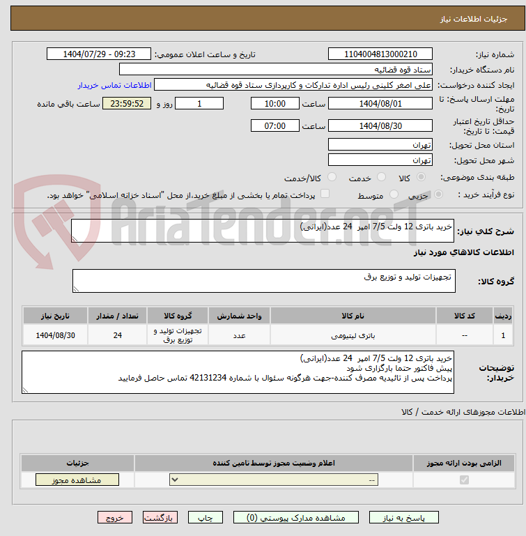 تصویر کوچک آگهی خرید باتری 12 ولت 7/5 امپر  24 عدد(ایرانی)