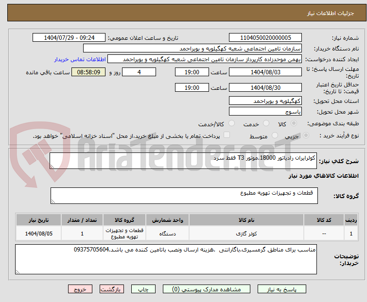 تصویر کوچک آگهی کولرایران رادیاتور 18000.موتور T3 فقط سرد