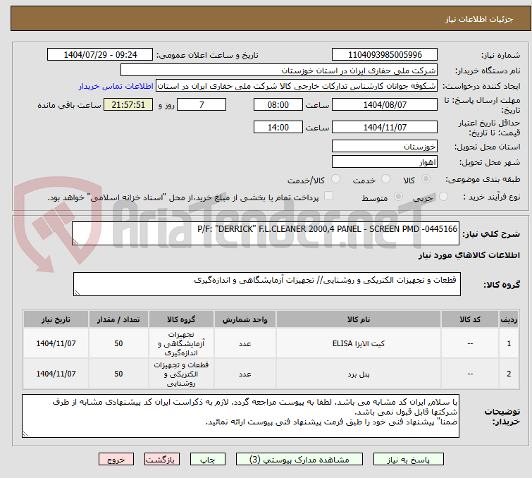تصویر کوچک آگهی P/F: "DERRICK" F.L.CLEANER 2000,4 PANEL - SCREEN PMD -0445166