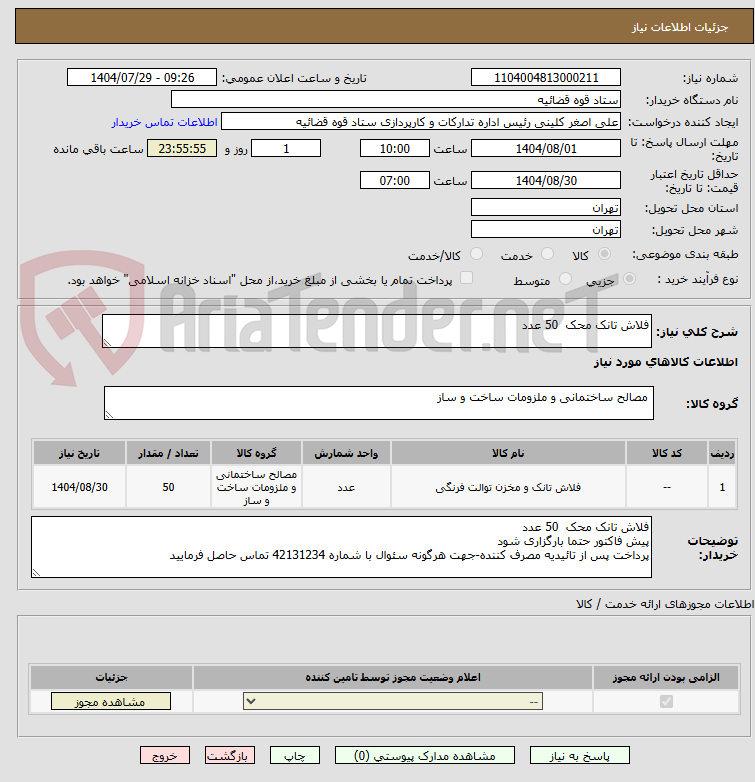 تصویر کوچک آگهی فلاش تانک محک 50 عدد