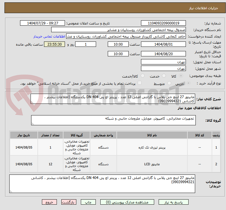 تصویر کوچک آگهی مانیتور 27 اینچ جی پلاس با گارانتی اصلی 12 عدد ، پرینتر اچ پی 404 DN یکدستگاه (اطلاعات بیشتر ، کاشانی 09039994321)