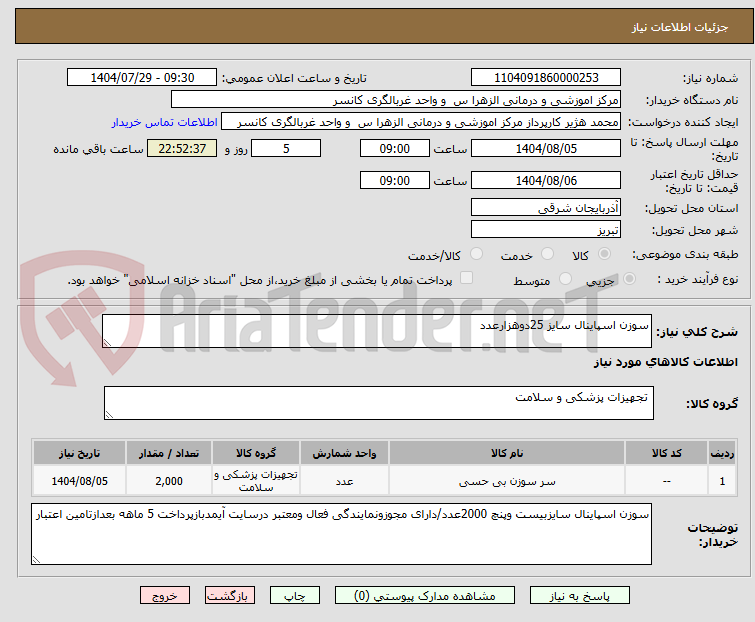 تصویر کوچک آگهی سوزن اسپاینال سایز 25دوهزارعدد