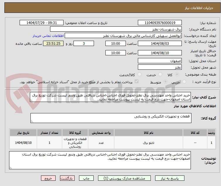 تصویر کوچک آگهی خرید اجناس واحد مهندسی برق نطنز-تحویل فوری اجناس-اجناس دریافتی طبق وندور لیست شرکت توزیع برق استان اصفهان-جهت درج قیمت به لیست پیوست مراجعه نمایید.