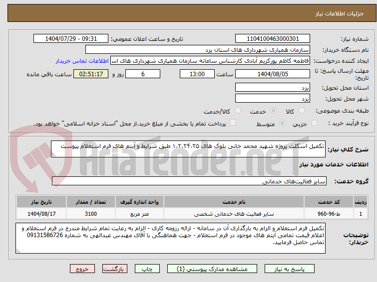 تصویر کوچک آگهی تکمیل اسکلت پروژه شهید محمد خانی بلوک های ۱،۲،۲۴،۲۵ طبق شرایط و آیتم های فرم استعلام پیوست