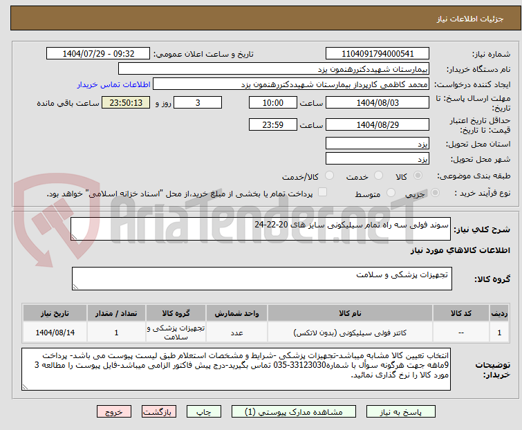 تصویر کوچک آگهی سوند فولی سه راه تمام سیلیکونی سایز های 20-22-24
