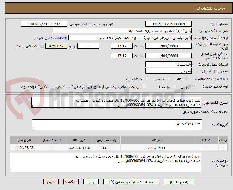 تصویر کوچک آگهی تهیه ژتون غذای گرم برای 54 نفر هر نفر 16/000/000ریال محدوده شوش وهفت تپه
همه هزینه ها به عهده فروشنده09360384132الیاسی