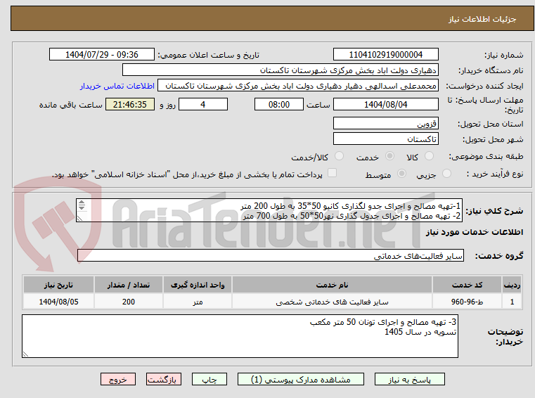 تصویر کوچک آگهی 1-تهیه مصالح و اجرای جدو لگذاری کانیو 50*35 به طول 200 متر
2- تهیه مصالح و اجرای جدول گذاری نهر50*50 به طول 700 متر