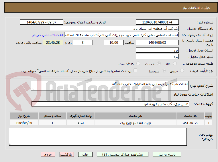 تصویر کوچک آگهی احداث شبکه برق رسانی چاه اضطراری جنب دانشگاه