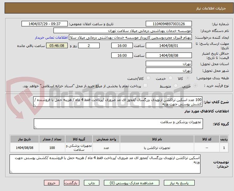 تصویر کوچک آگهی 100 عدد اسکین تراکشن ارتوپدی بزرگسال /مجوز ای مد ضروری /پرداخت فقط 4 ماه / هزینه حمل با فروشنده /کشش پوستی جهت وزنه 