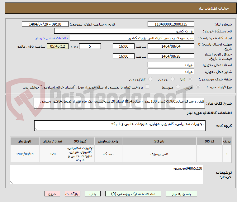 تصویر کوچک آگهی تلفن رومیزی مدلkx7665تعداد 100عدد و مدلdt543 تعداد 20عدد-تسویه یک ماه بعد از تحویل-فاکتور رسمی
